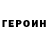 Героин герыч Detox98